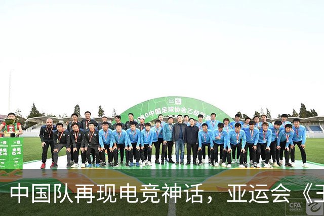 中国队再现电竞神话，亚运会《王者荣耀》金牌到手！