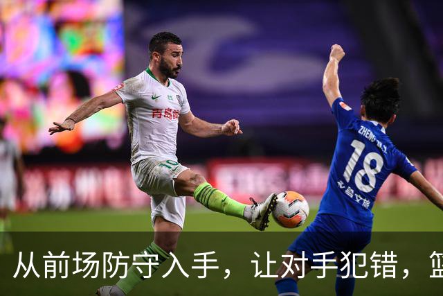 从前场防守入手，让对手犯错，篮板不放过！