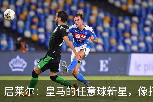 居莱尔：皇马的任意球新星，像打怪兽一样逆袭！