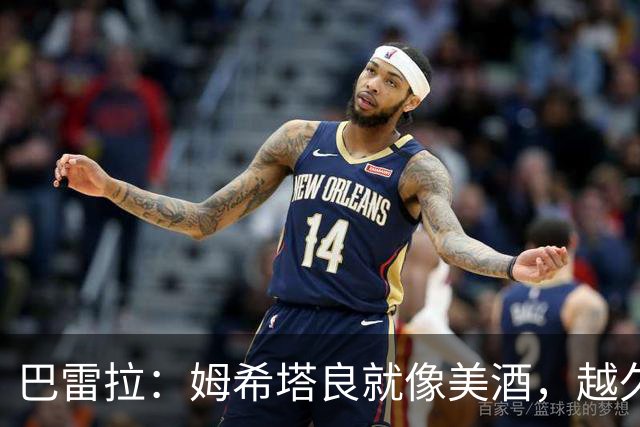 巴雷拉：姆希塔良就像美酒，越久越醉人！