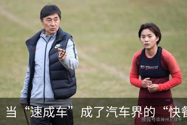 当“速成车”成了汽车界的“快餐”，后果谁来埋单？