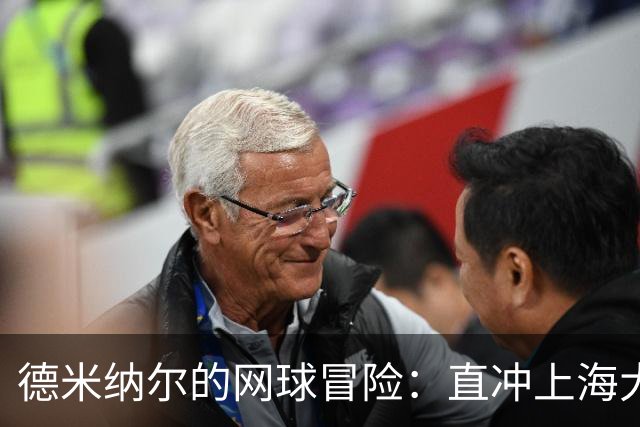 德米纳尔的网球冒险：直冲上海大师赛八强！