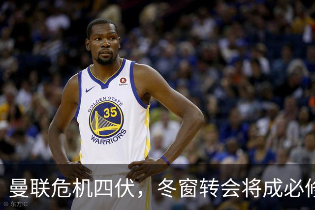 曼联危机四伏，冬窗转会将成必修课！