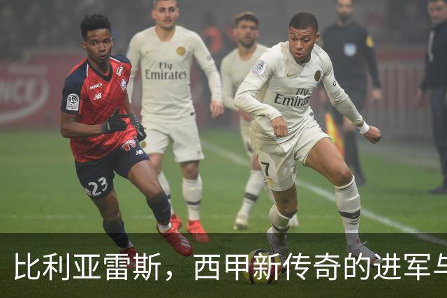 比利亚雷斯，西甲新传奇的进军与狂欢