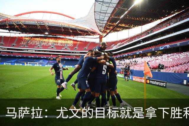 马萨拉：尤文的目标就是拿下胜利，我们有全力支持的教练！